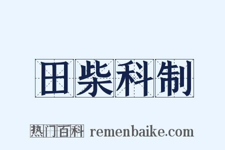 田柴科制是什么意思的图片